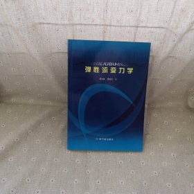 弹性流变力学