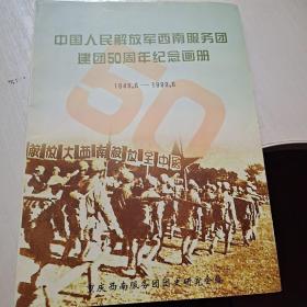 中国人民解放军西南服务团建团50周年纪念画册1949.6－1999.6