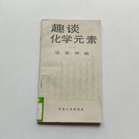 趣談化學(xué)元素(一) 氫、氦、鋰、鈹