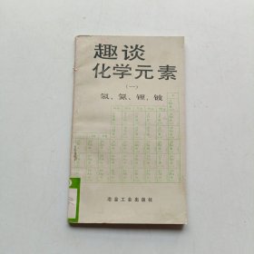 趣谈化学元素(一) 氢、氦、锂、铍