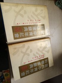 当代中青年社会科学家辞典（正集+续集）【精装】