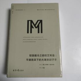 理想国译丛系列041：耶路撒冷之前的艾希曼：平庸面具下的大屠杀刽子手