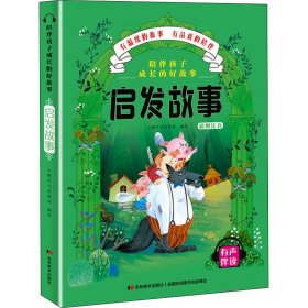 正版 陪伴孩子成长的好故事 启发故事 小橙叮当故事屋 吉林美术出版社