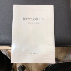 新时代文联工作