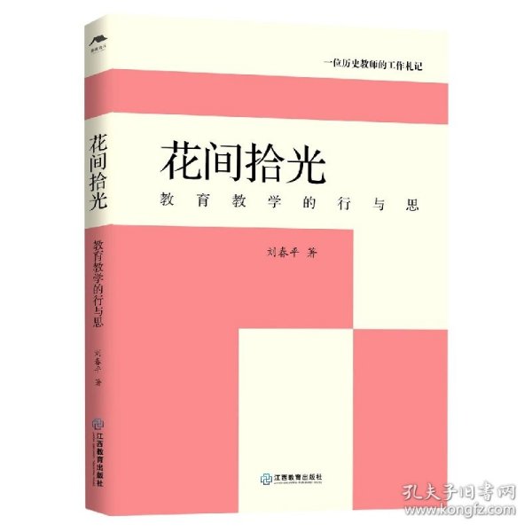 花间拾光——教育教学的行与思