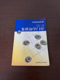 象棋新编教程：象棋初学门径