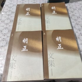 胡正文集 全四卷 全四册 包邮