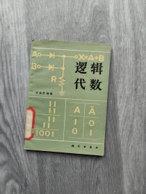 中学数学辅导丛书：逻辑代数