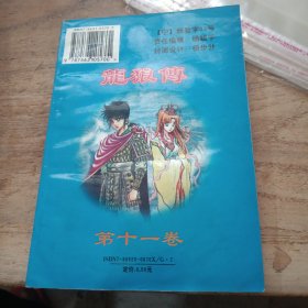 龙狼传第十一卷