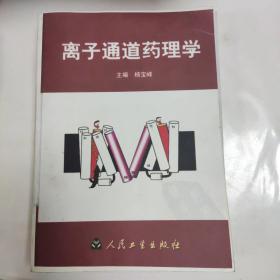 离子通道药理学  (自印）