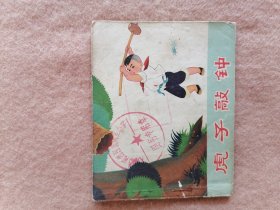 虎子敲钟
