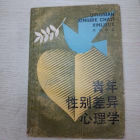 青年性别差异心理学