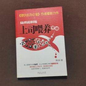 陆琪说职场：上司喂养手册