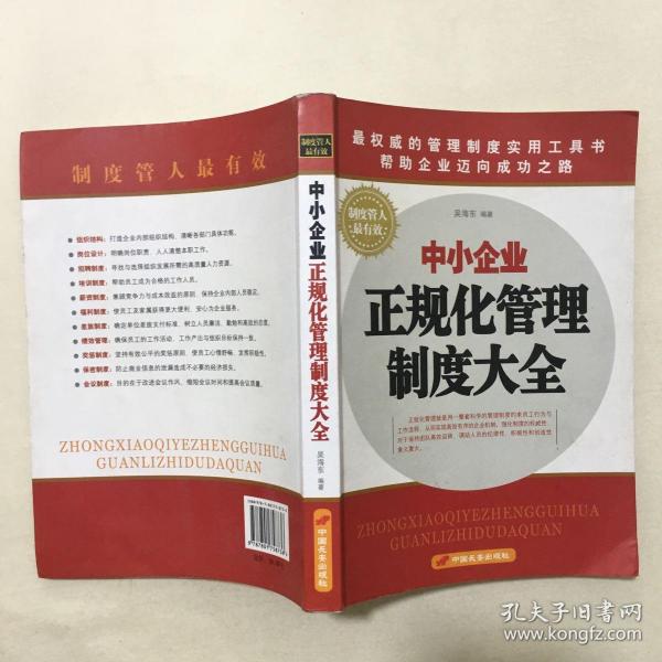 中小企业——正规化管理制度大全