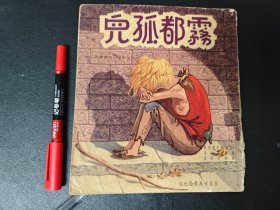 雾都孤儿 少年儿童故事丛书 香港育英书局