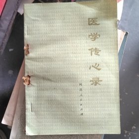 医学传心录