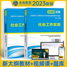 社会工作者初级2023教材社工师初级社会工作实务+社会工作综合能力（套装共2册）