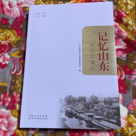 记忆山东小清河：黄金水道、沿岸经济、历史文化、民间风俗、污染治理等资料