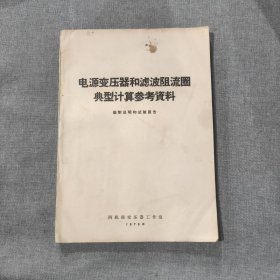 电源变压器和滤波阻流圈典型计算参考资料 编制说明和试验报告