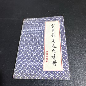 实用针灸选穴手册