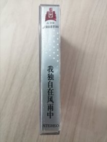 磁带：高明骏专辑：《我独自在风雨中》（所有磁带多购只收一次邮费）