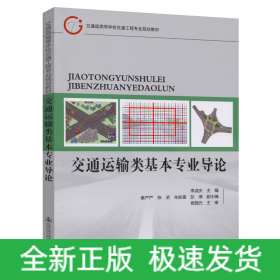 交通運輸類基本專業(yè)導(dǎo)論