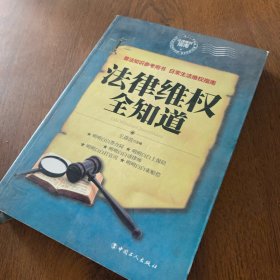 法律维权全知道
