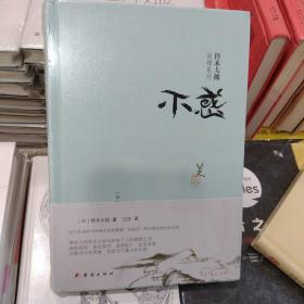 全新正版库存塑封铃木大拙说禅系列：不惑