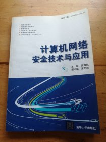 計算機網(wǎng)絡(luò)安全技術(shù)與應(yīng)用