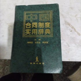 中國合同制度實用辭典