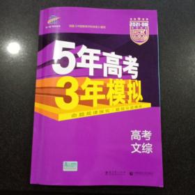 曲一线 2021B版 5年高考3年模拟 高考文综