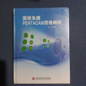 圆锥角膜Pentacam图像解析（精装）全新未拆封，封底书角如图损