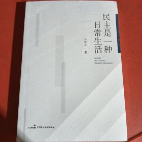 民主是一种日常生活