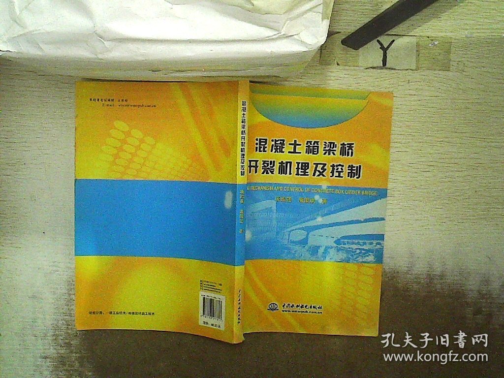 混凝土箱梁桥开裂机理及控制 项贻强 9787508477817 中国水利水电出版社