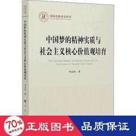 的精神實質(zhì)與社會主義核心價值觀培育 政治理論 李金和
