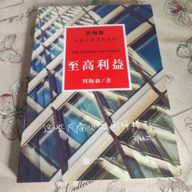 周梅森反腐系列：至高利益