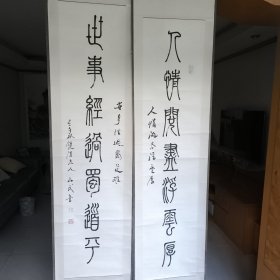 胡山民 篆書七言對聯