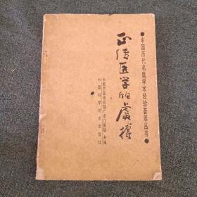 正传医学的虞搏
