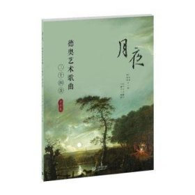 月夜——德奥艺术歌曲24首（中音卷） 9787572012037 汪昌博,曹争青 上海教育出版社