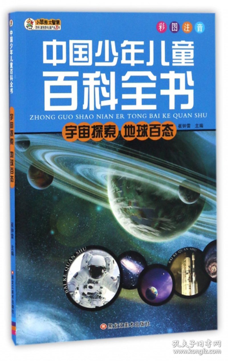 宇宙探索地球百态:最新版崔钟雷主编9787531866725黑龙江美术出版社
