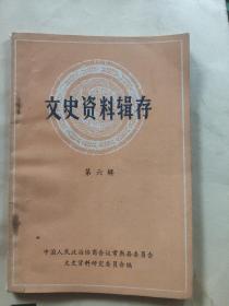 常熟文史资料辑存（第六辑）稀刊