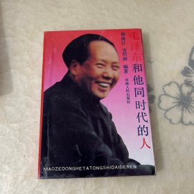 毛泽东和他同时代的人