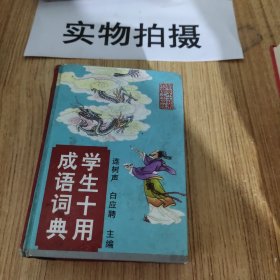 學(xué)生十用成語(yǔ)詞典
