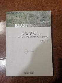 土地与歌 传统音乐文化及其地理历史背景研究