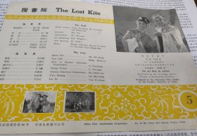 1957年粤剧电影《搜书院》中英文版说明书节目单，马师曾，红线女，李翠芳，李飞龙，何剑秋，刘美卿，尹伯权，正反面，稀少珍贵，年代久远，品见图。