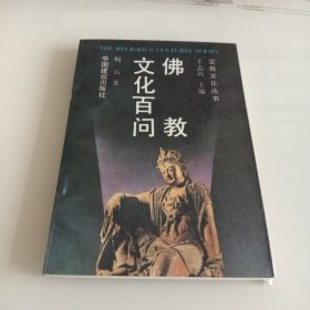 佛教文化百问