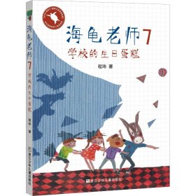 学校的生日蛋糕 9787559713230 程玮 浙江少年儿童出版社