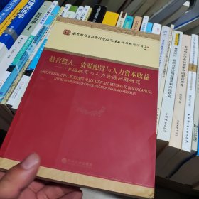 教育投入、资源配置与人力资本收益：中国教育与人力资源问题研究