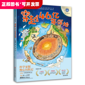 “闪耀深空深海深地的中国科技”科普丛书：穿越46亿年深地