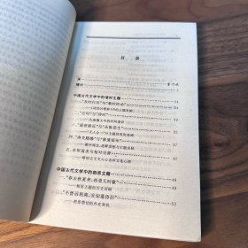 中国古代文学十大主题——原型与流变 王立 著 辽宁教育出版社 1990年一版一印 仅印2500册
